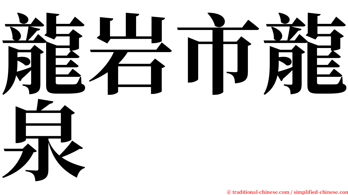 龍岩市龍泉 serif font