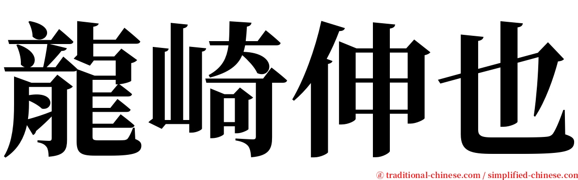 龍崎伸也 serif font