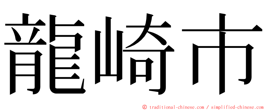 龍崎市 ming font