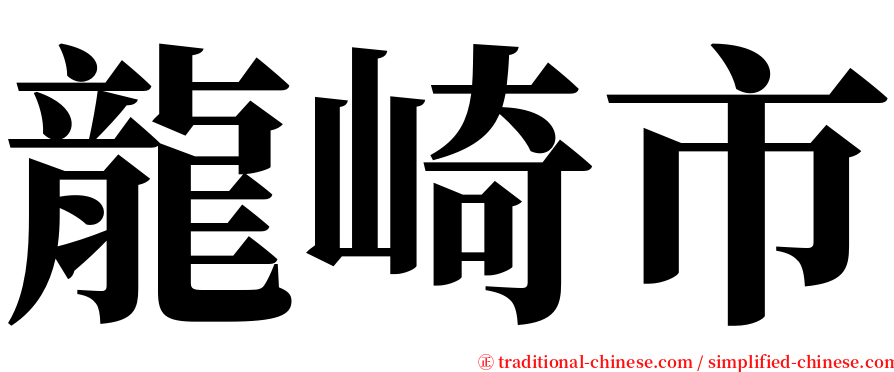 龍崎市 serif font