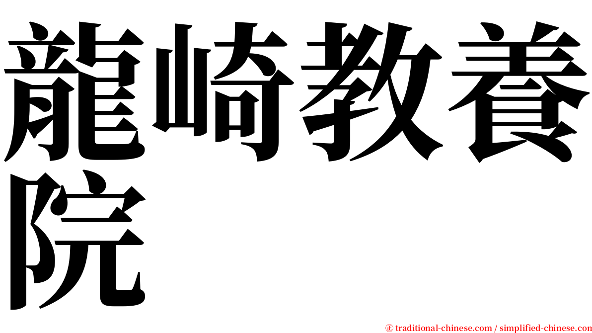 龍崎教養院 serif font