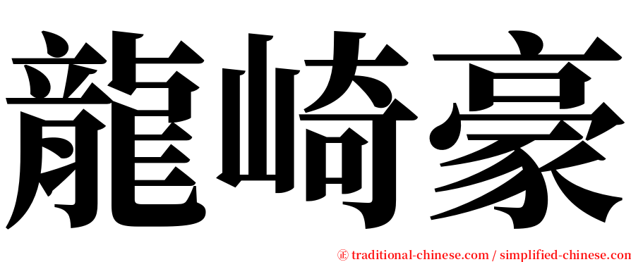 龍崎豪 serif font
