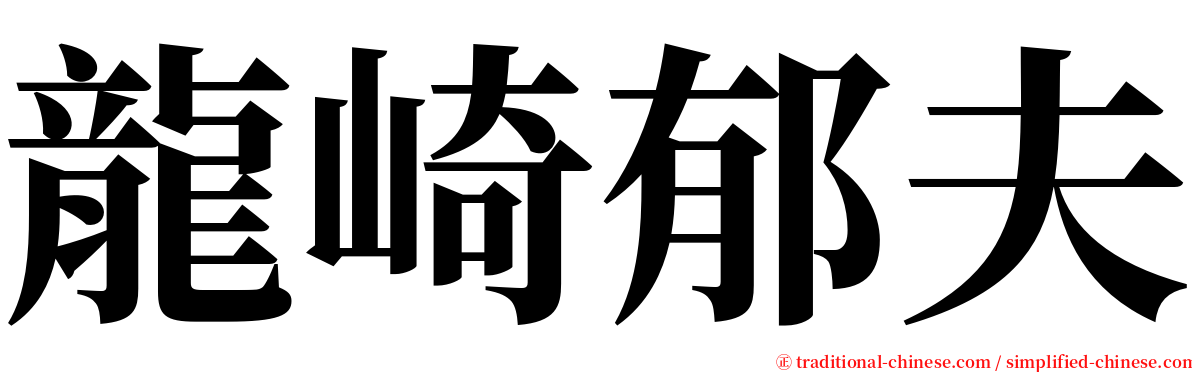 龍崎郁夫 serif font