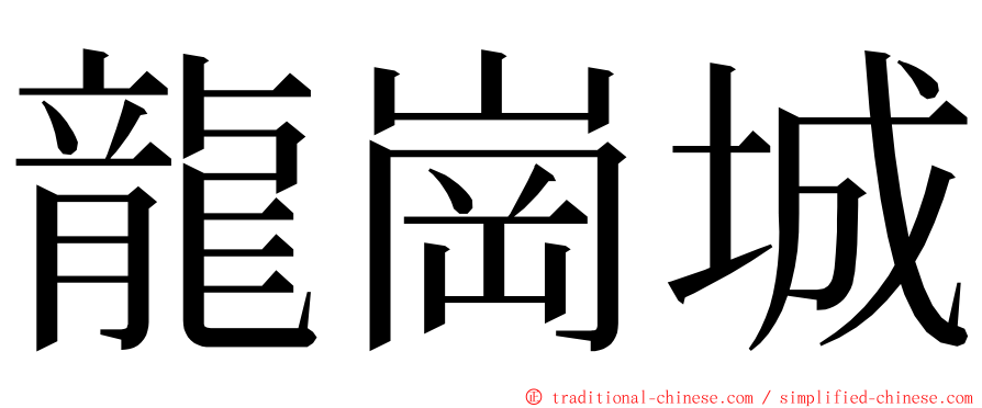 龍崗城 ming font