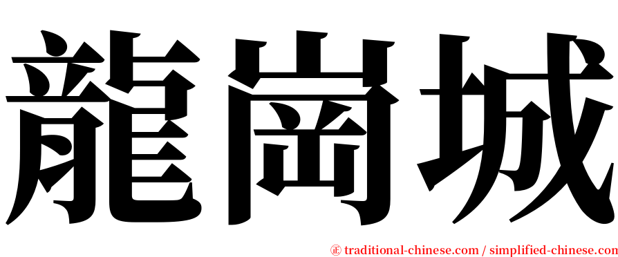 龍崗城 serif font