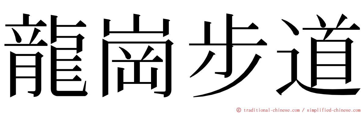 龍崗步道 ming font