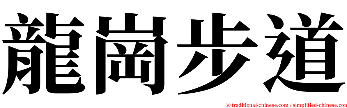 龍崗步道 serif font