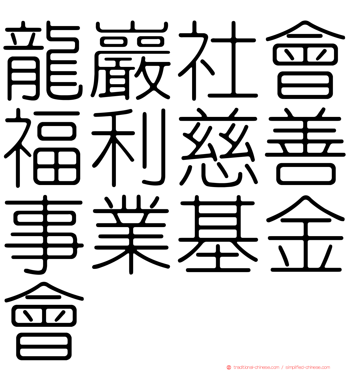 龍巖社會福利慈善事業基金會