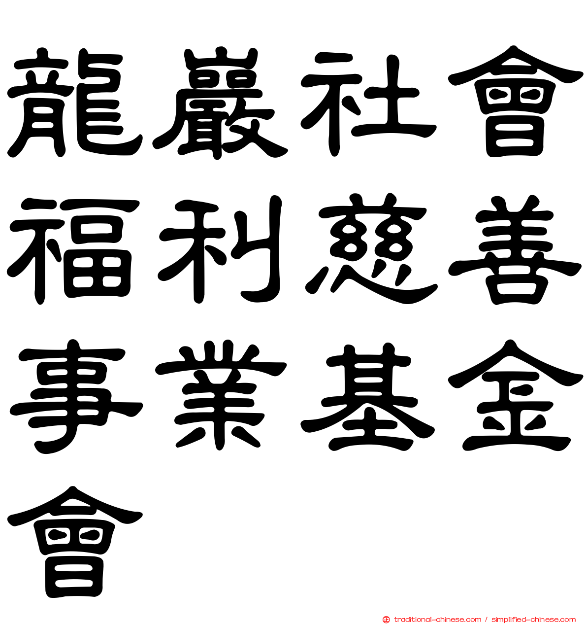 龍巖社會福利慈善事業基金會