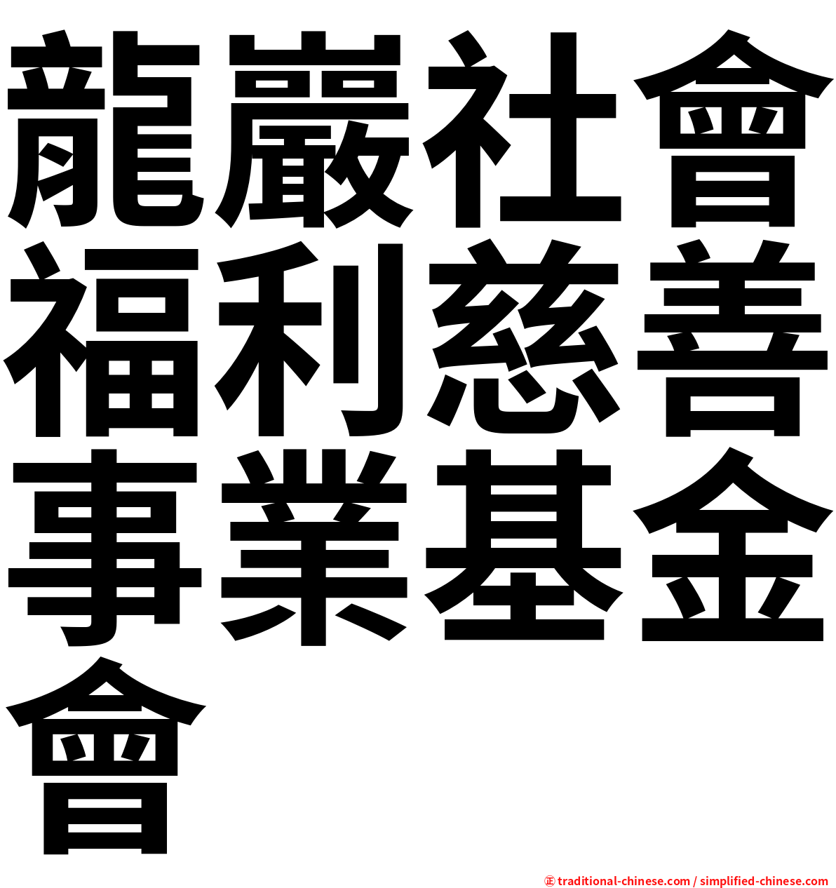 龍巖社會福利慈善事業基金會