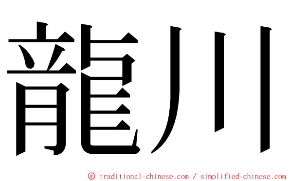 龍川 ming font