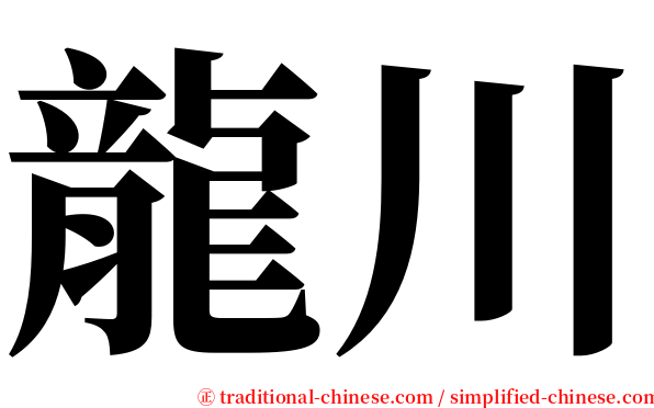 龍川 serif font