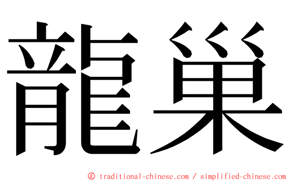 龍巢 ming font