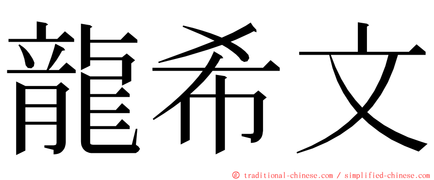 龍希文 ming font