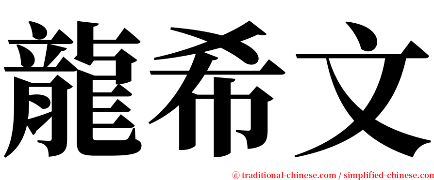 龍希文 serif font