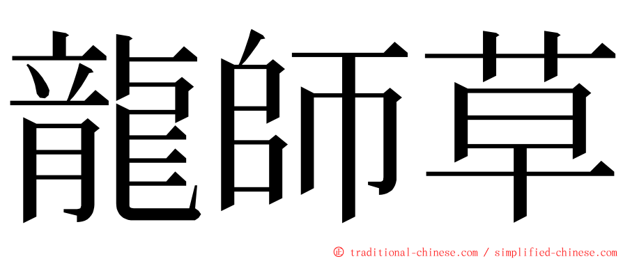 龍師草 ming font