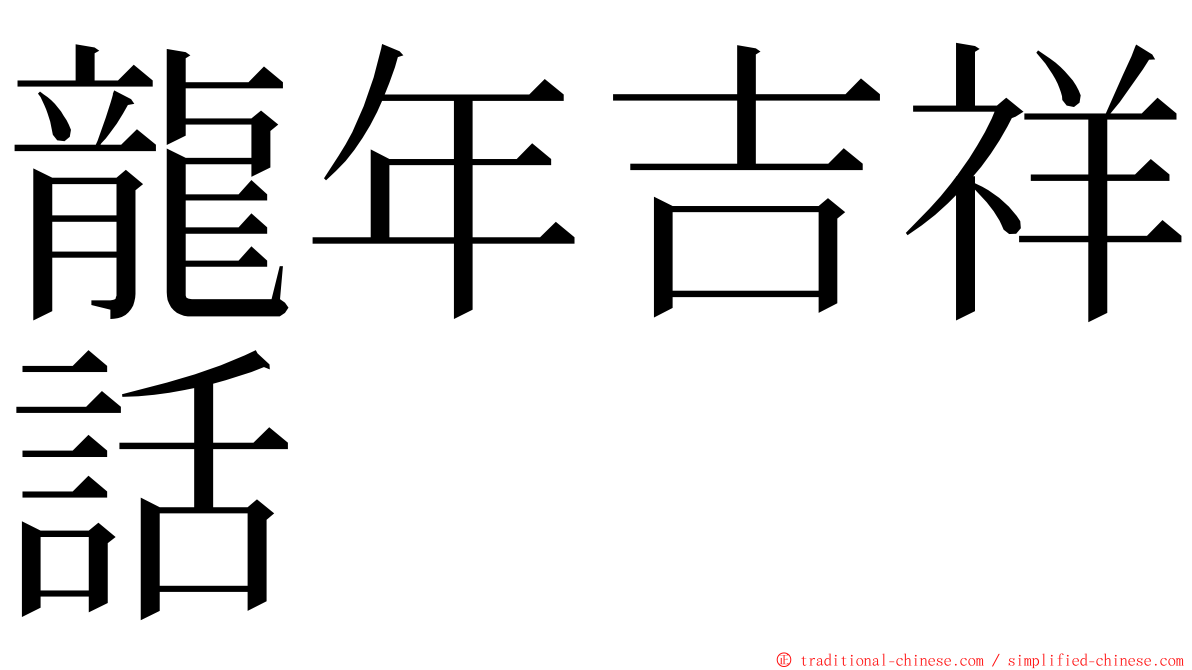 龍年吉祥話 ming font