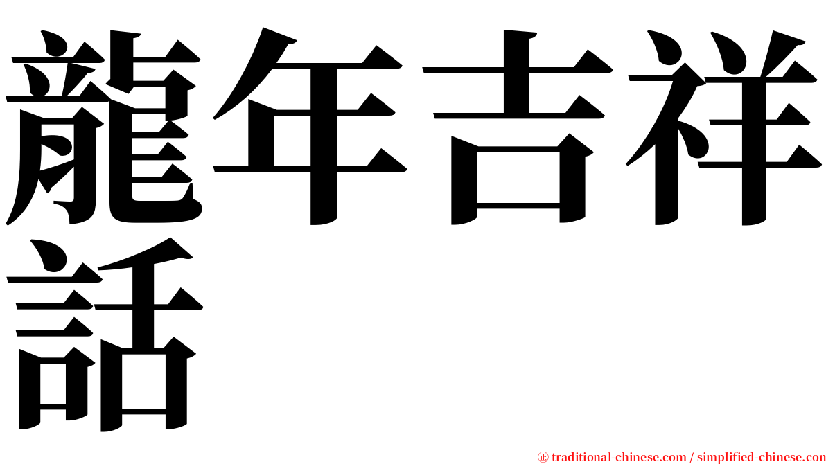 龍年吉祥話 serif font