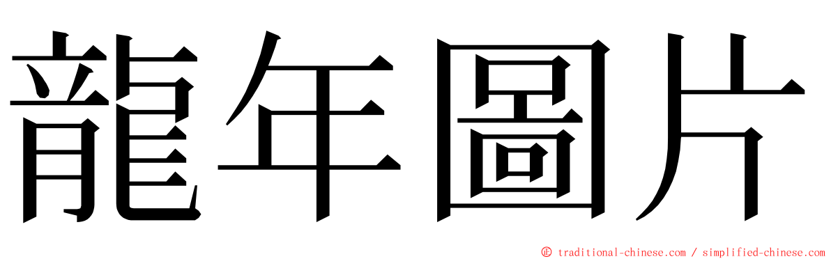 龍年圖片 ming font