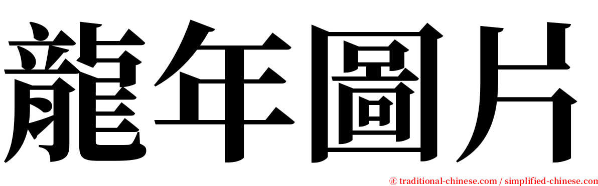 龍年圖片 serif font