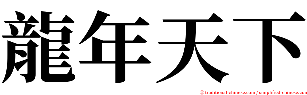 龍年天下 serif font