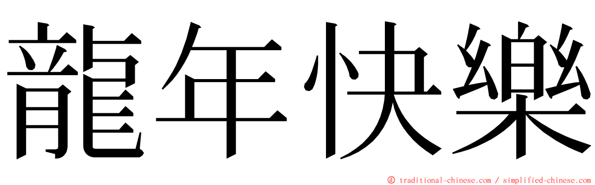 龍年快樂 ming font