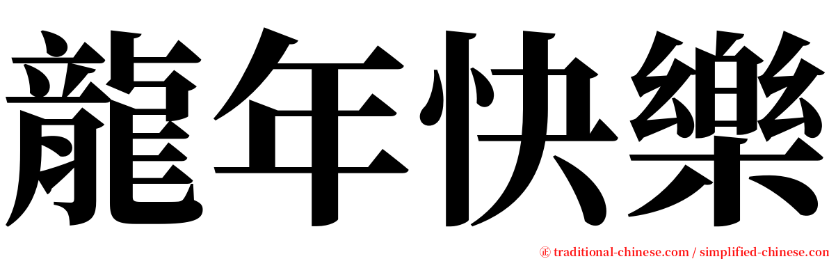 龍年快樂 serif font