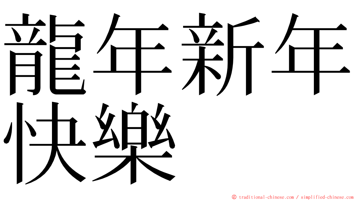 龍年新年快樂 ming font