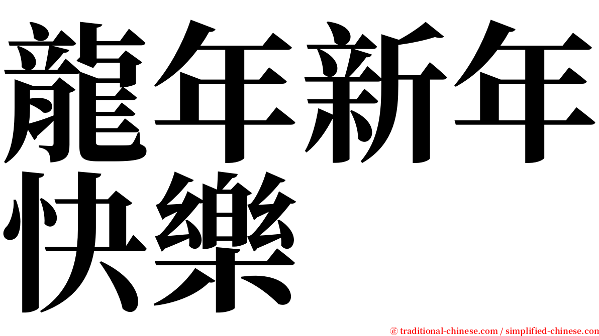 龍年新年快樂 serif font