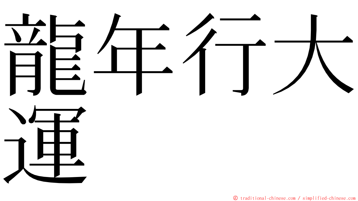 龍年行大運 ming font