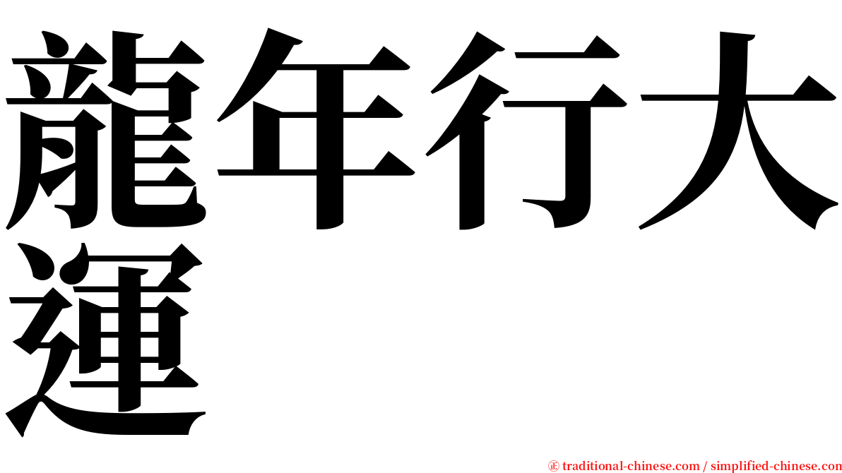 龍年行大運 serif font