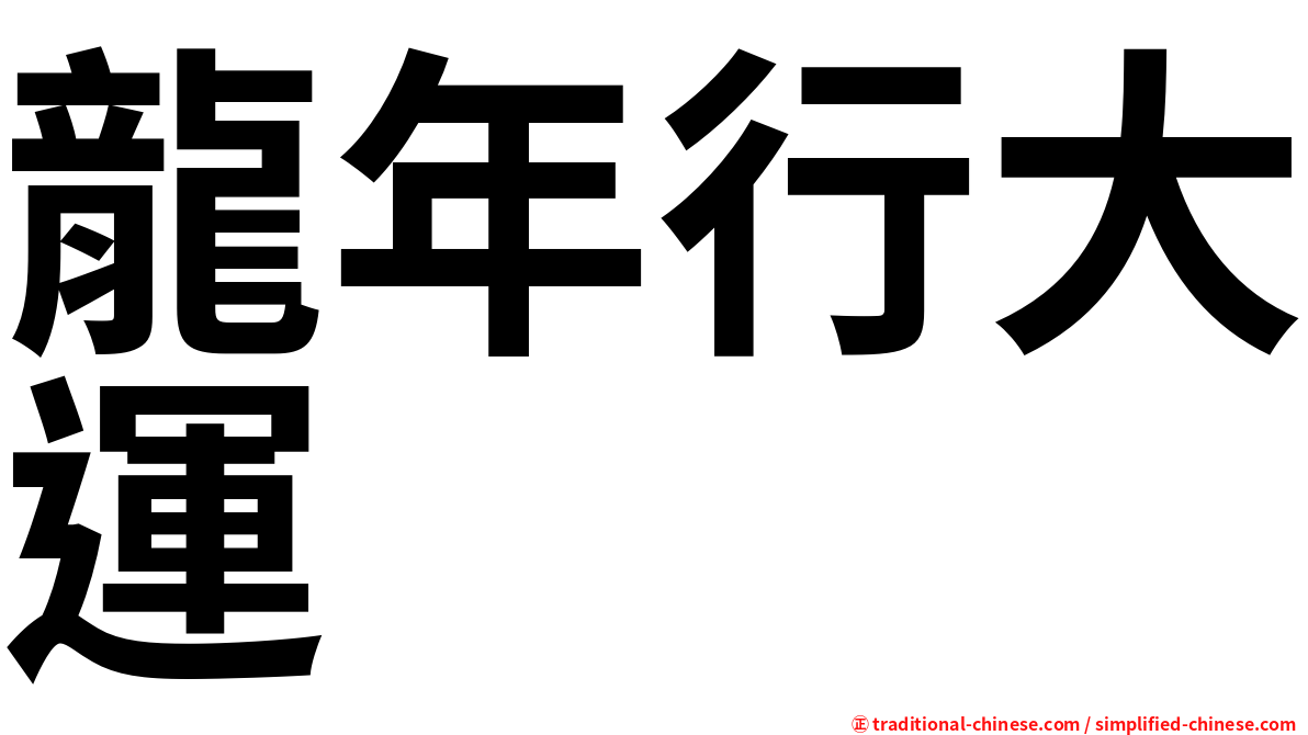 龍年行大運