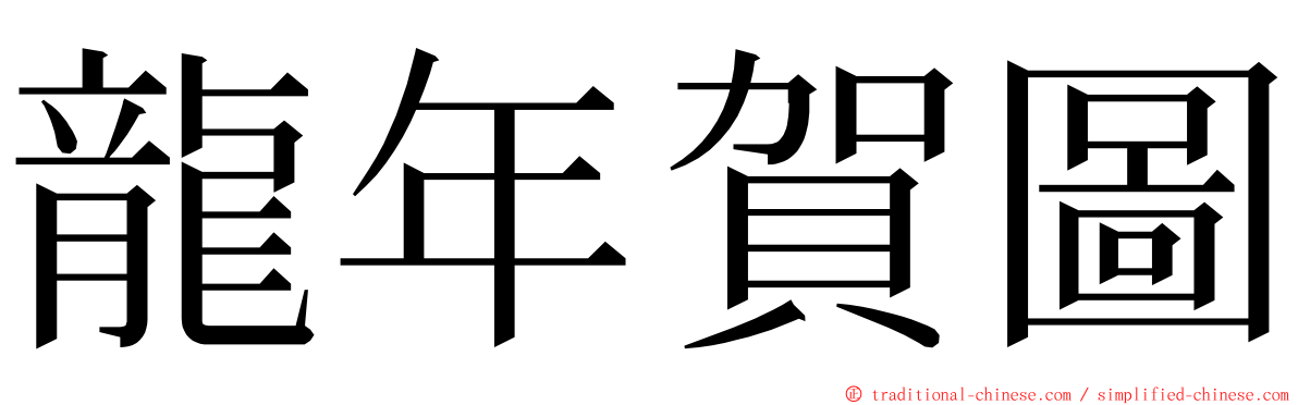 龍年賀圖 ming font