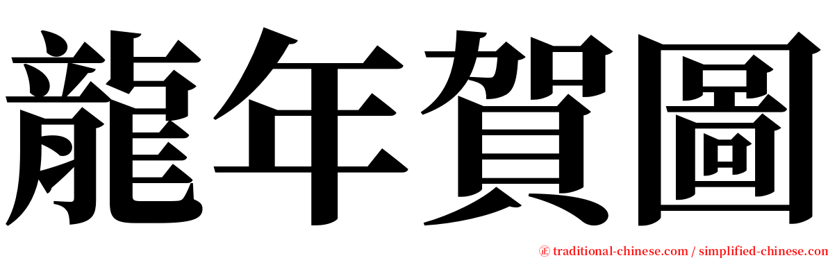 龍年賀圖 serif font