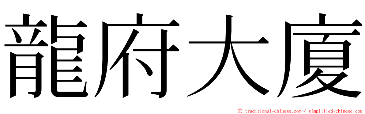 龍府大廈 ming font