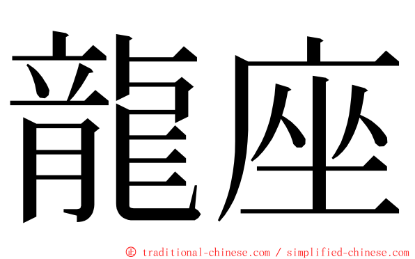 龍座 ming font
