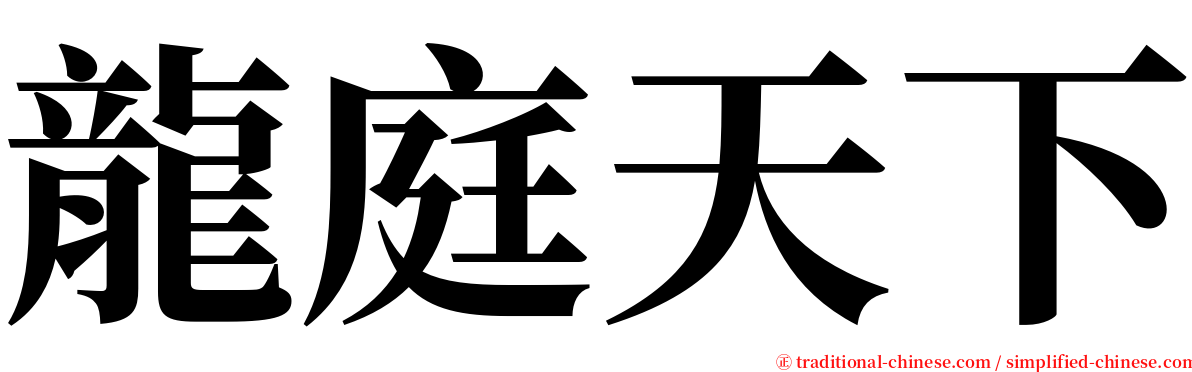 龍庭天下 serif font