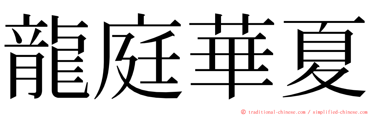 龍庭華夏 ming font