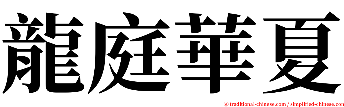 龍庭華夏 serif font