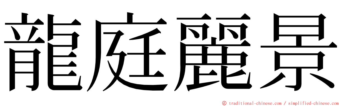 龍庭麗景 ming font