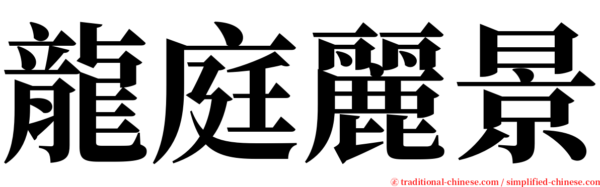 龍庭麗景 serif font