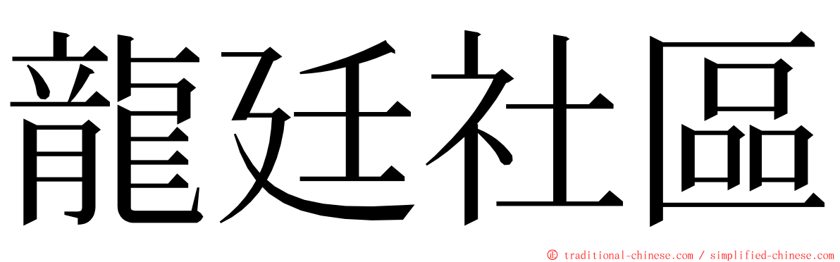 龍廷社區 ming font