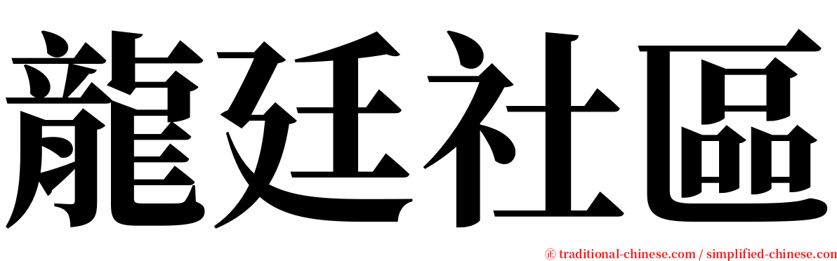 龍廷社區 serif font