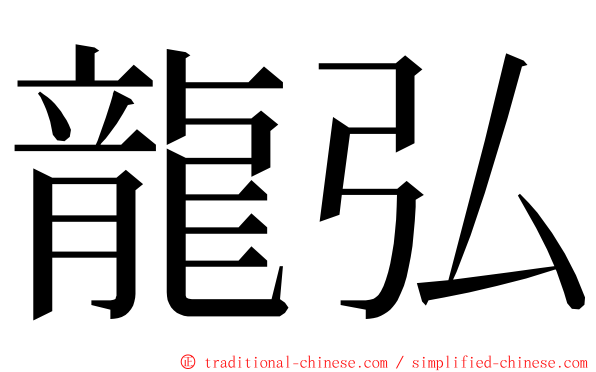 龍弘 ming font