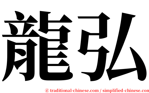 龍弘 serif font