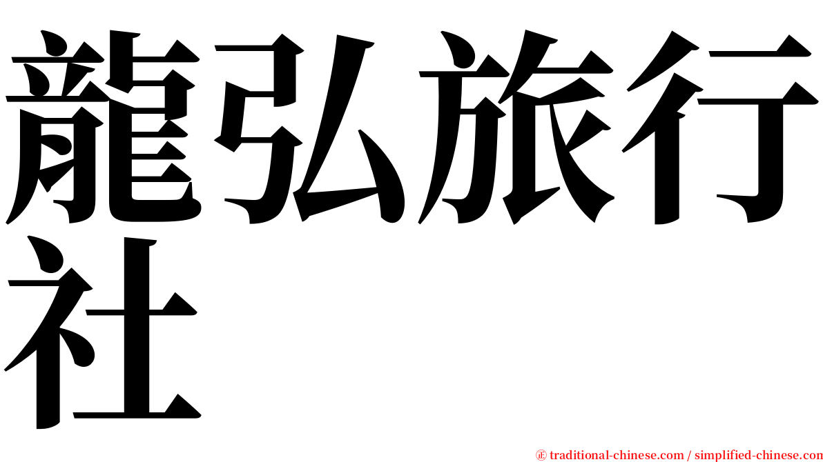 龍弘旅行社 serif font