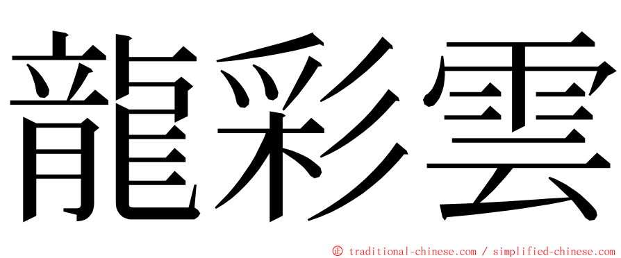 龍彩雲 ming font