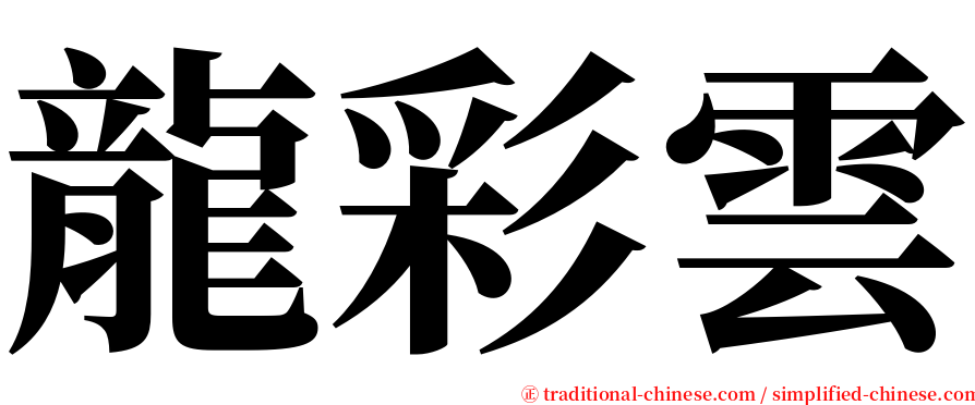 龍彩雲 serif font