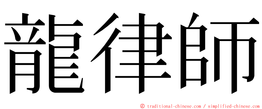 龍律師 ming font