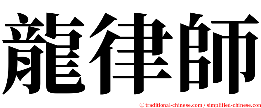 龍律師 serif font